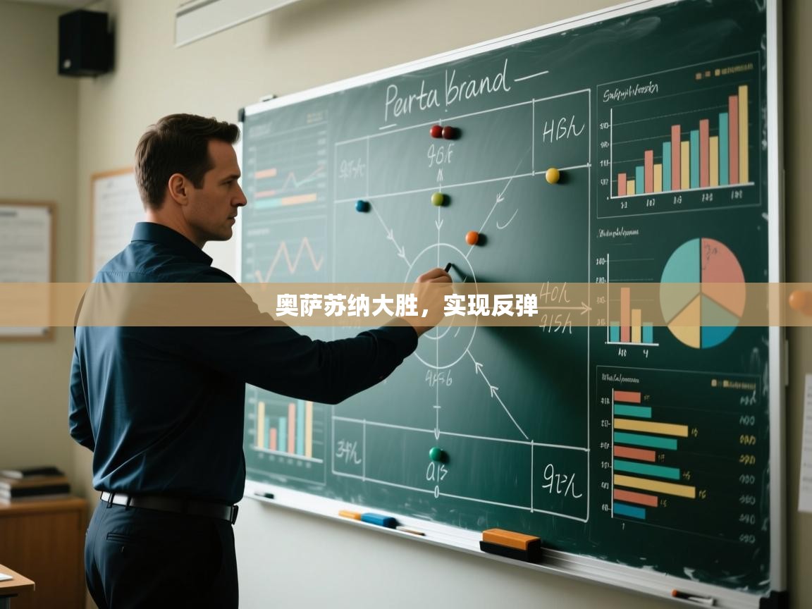 问鼎娱乐链接-奥萨苏纳大胜,实现反弹 第3张