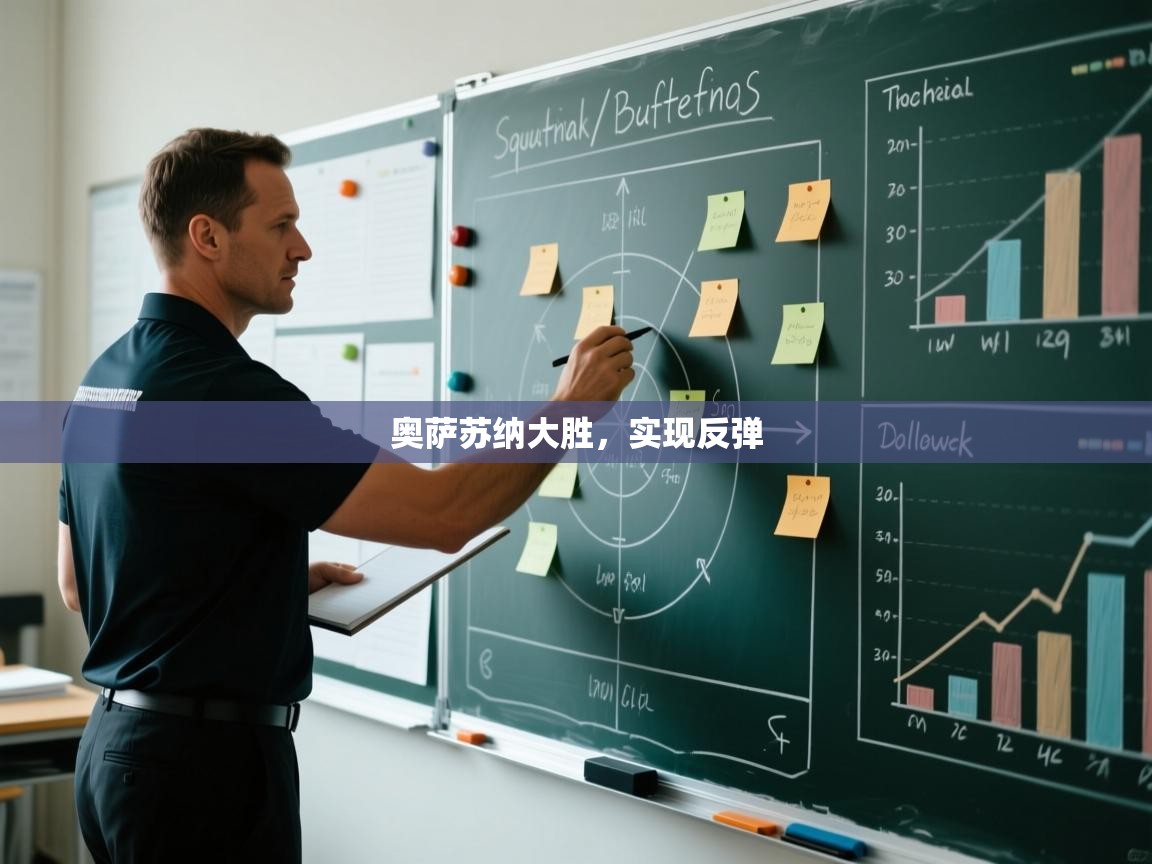 问鼎娱乐链接-奥萨苏纳大胜,实现反弹 第4张